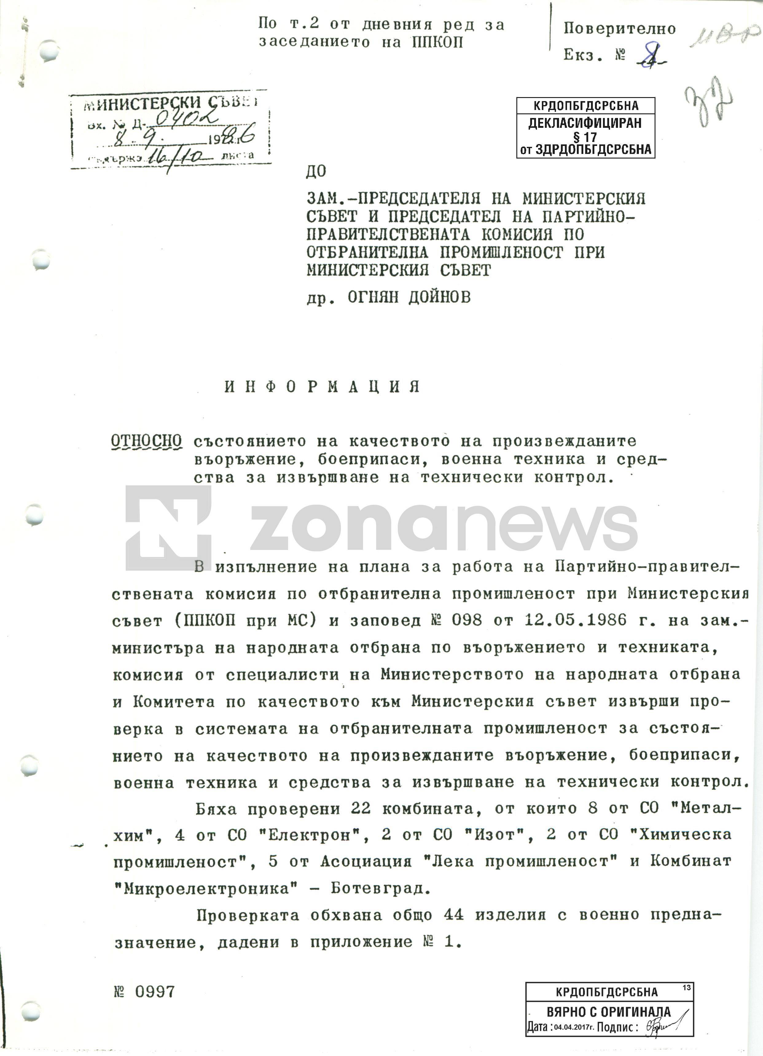 Поверителна справка от 1985 г. показва тотален упадък във ВПК на комунистическа България